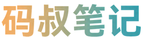 码叔笔记_上海程序员驻场外包_软件定制开发服务