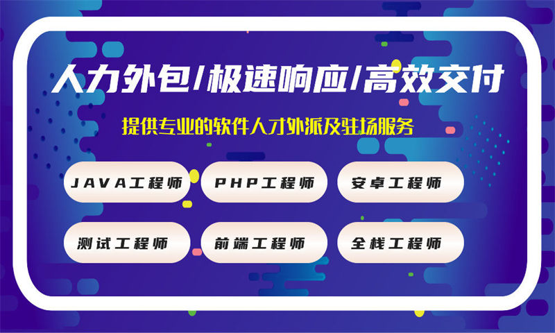 深圳IT人力外包解决方案：破解企业技术团队搭建难题，高效灵活用工新选择