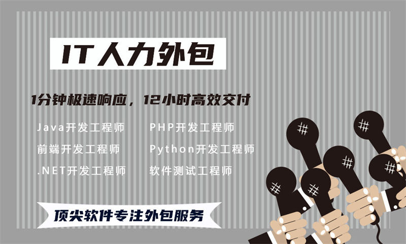 东莞IT人力外包：解决企业招聘难题的高效解决方案