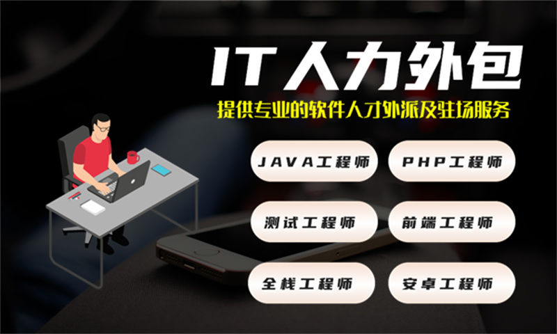 泉州IT专业驻场开发外包解决方案：破解企业招聘难题，高效构建技术团队
