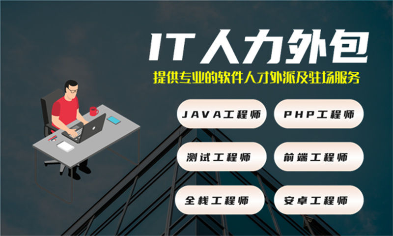 南京IT人力外包解决方案：企业技术团队搭建的高效之选