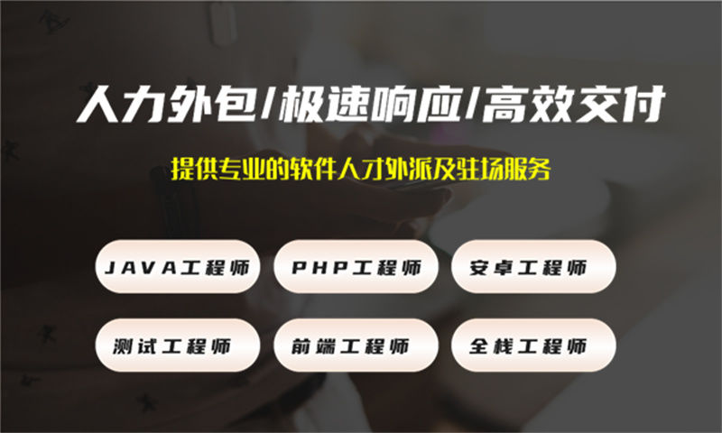 重庆IT人力外包解决方案：程序员代码开发驻场外包如何解决企业技术团队搭建难题