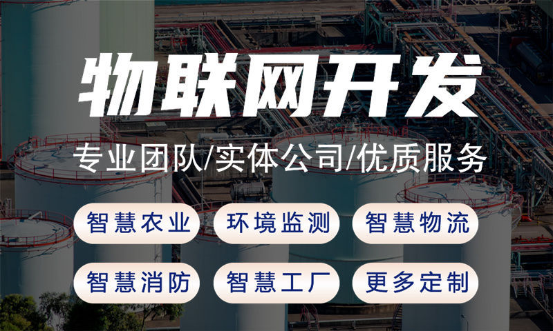 合肥物联网平台开发：企业智能硬件研发的高效解决方案