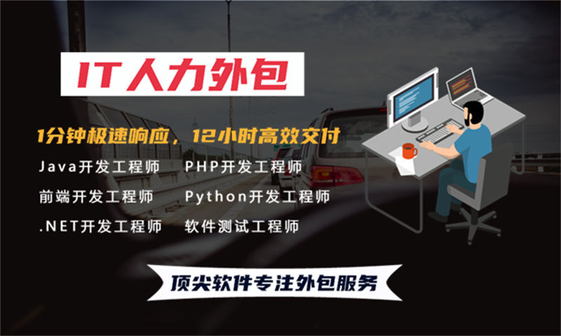 杭州短期IT人力外包解决方案：快速响应、质量保障、成本优化的IT人才外包服务