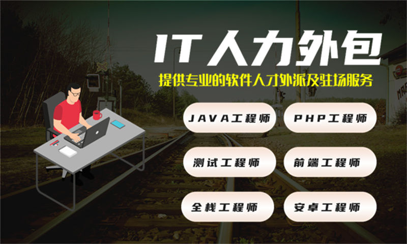 福州企业如何快速解决IT人才短缺？临时IT技术人力外包成高效之选