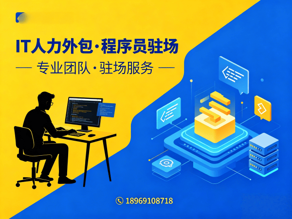 南通IT人力外包解决方案：资深程序员驻场开发如何破解企业技术团队搭建难题