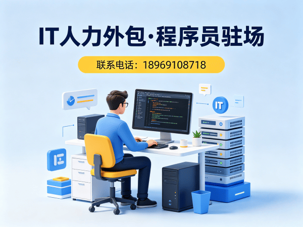 广州IT人力外包解决方案：破解程序员驻场开发难题，实现企业技术升级