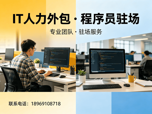 青岛IT人力外包解决方案：程序员驻场开发如何破解企业技术人才困局