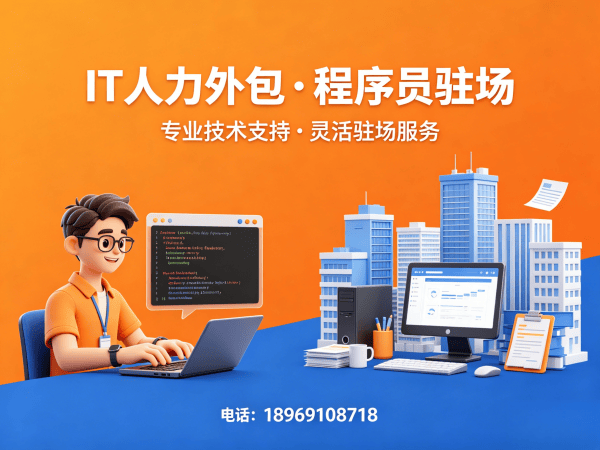 东莞IT人力外包解决方案：破解企业招聘难题，实现技术团队高效搭建