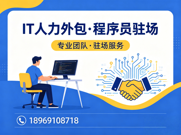 烟台IT人力外包解决方案：程序员驻场开发如何破解企业技术人才困境