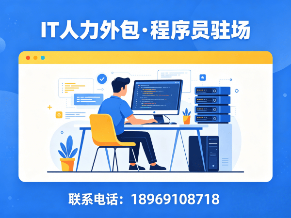 青岛IT人力外包解决方案：程序员驻场服务如何破解企业技术人才困境