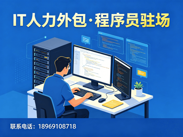 济南IT人力外包怎么找？靠谱驻场开发团队怎么选？