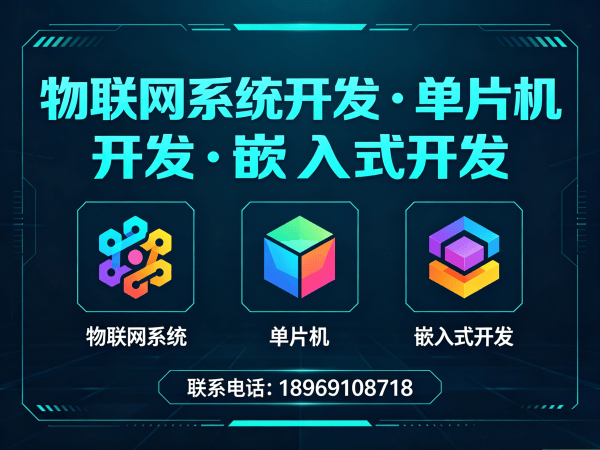 南京物联网单片机开发解决方案：如何用嵌入式技术实现智能硬件快速落地