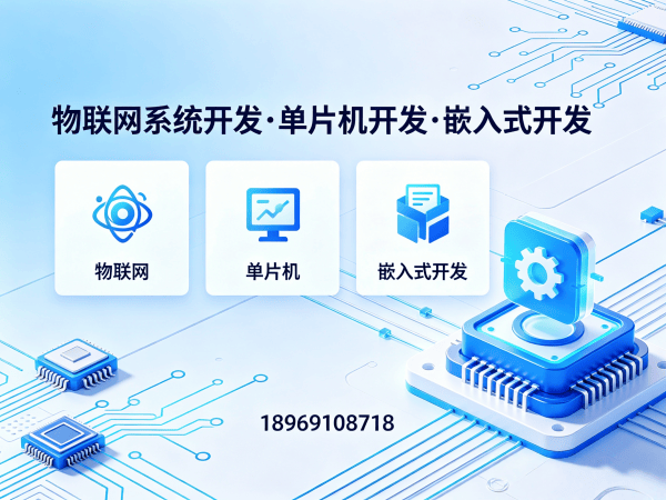 苏州物联网系统开发解决方案：单片机智能硬件开发如何破解企业研发难题