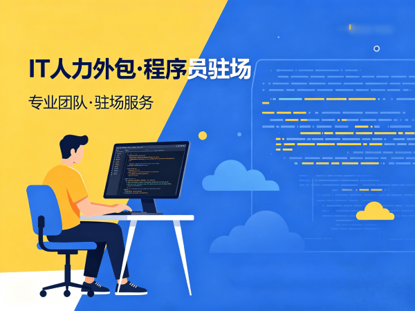 东莞IT人力外包解决方案：解决企业招聘难题的高效途径