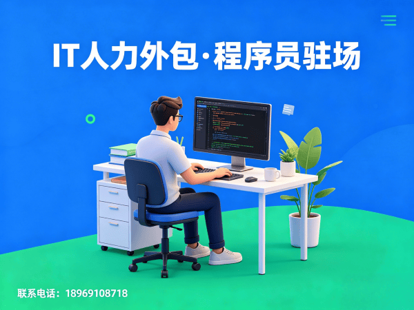 南通IT人力外包驻场解决方案：破解企业技术人才困境的高效路径
