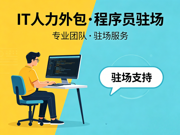 北京高端IT人力外包解决方案：破解企业技术人才招聘难题