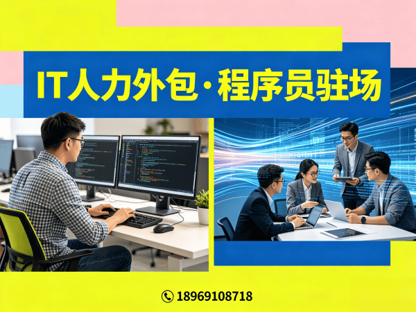 东莞IT人力外包解决方案：程序员驻场开发如何破解企业技术人才困局