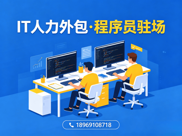 南通企业IT人力外包解决方案：程序员驻场服务如何破解技术人才短缺难题？