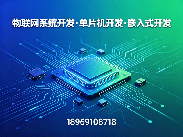 东莞物联网单片机开发解决方案：破解硬件研发痛点，实现智能硬件快速落地