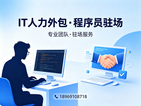 南京IT人力外包解决方案：破解企业招聘难题，精准匹配技术人才