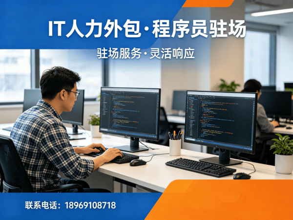 南通IT人力外包解决方案：前端程序员驻场开发的高效选择