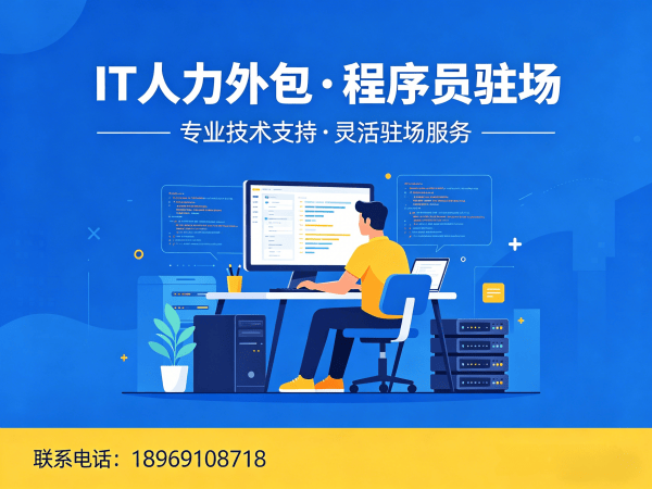 西安IT人力外包解决方案：程序员驻场开发如何破解企业技术人才困局