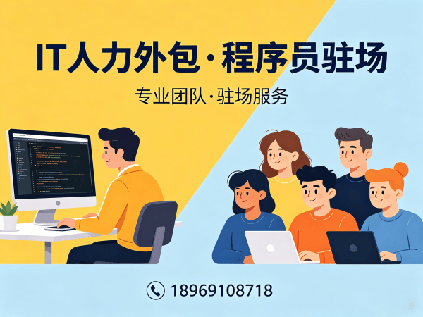 东莞IT驻场开发费用解决方案：破解企业技术人才困境的高效路径
