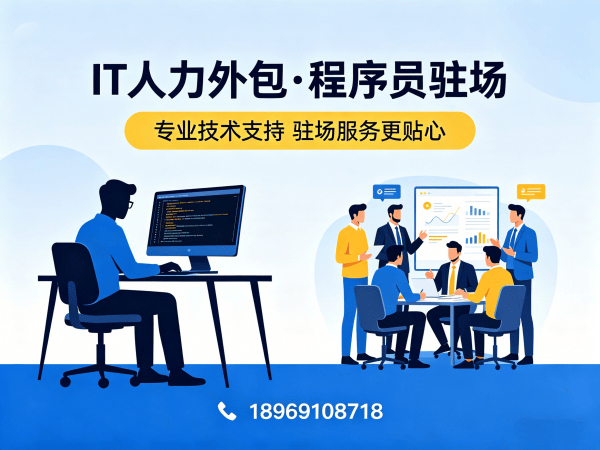 成都IT人力外包解决方案：解决企业技术人才招聘难题的高效选择