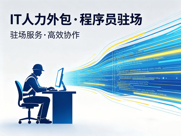 重庆大数据开发驻场外包解决方案 | 专业IT人力外包服务