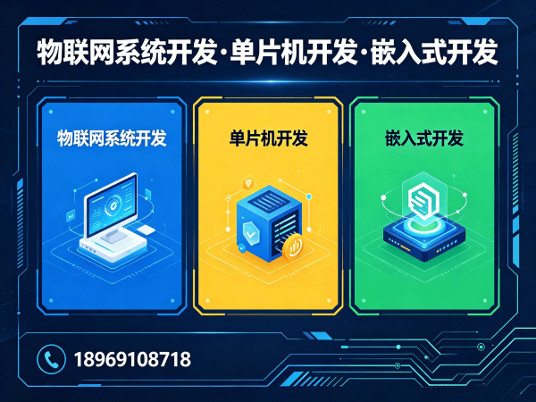 常州单片机开发解决方案：物联网智能硬件研发的高效路径