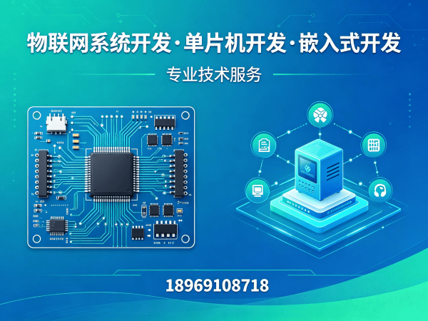 重庆物联网开发解决方案：嵌入式技术专家如何破解智能硬件研发难题