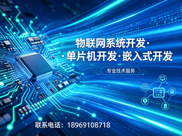 天津物联网单片机开发解决方案：固件开发如何破解硬件研发痛点