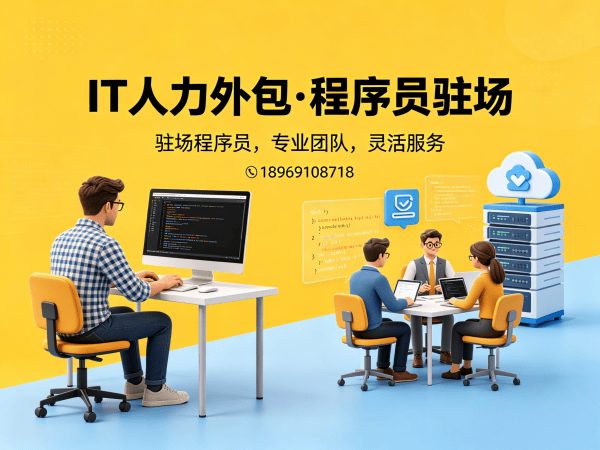 佛山IT人力外包解决方案：破解企业技术人才短缺难题