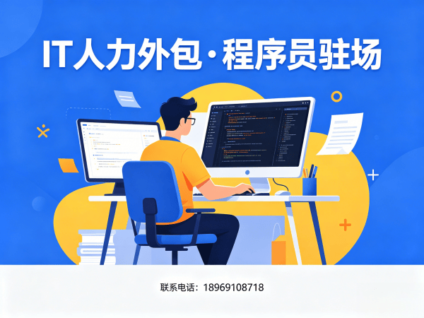 宁波IT人力外包解决方案：程序员移动端开发外派，解决企业技术人才短缺难题