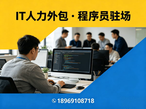 无锡IT人力外包解决方案：解决企业技术人才招聘痛点的高效路径