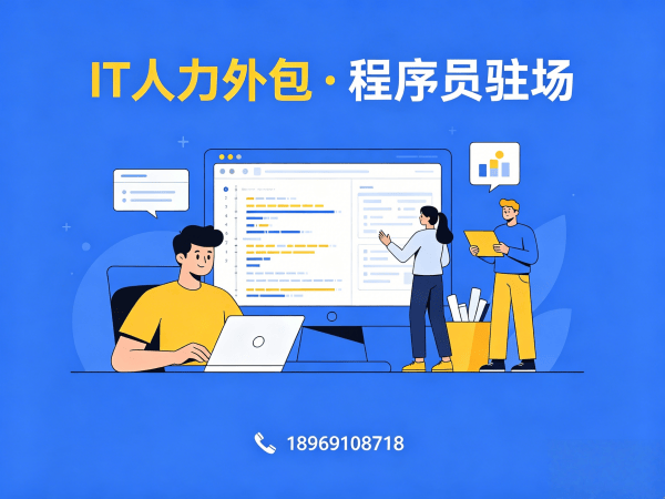 广州IT项目组驻场开发外包解决方案：解决企业技术人才缺口难题