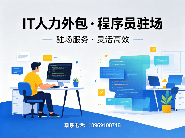 上海IT人力外包解决方案：软件研发驻场外包如何破解企业招聘难题