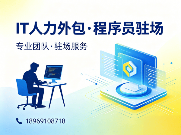 福州大数据开发驻场外包：解决企业技术人才短缺难题