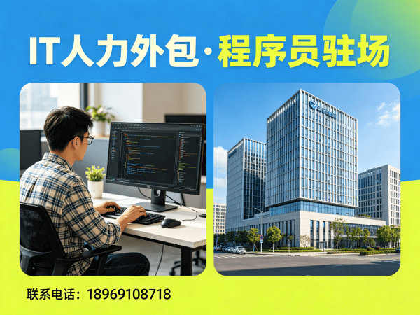 青岛IT人力外包解决方案：破解程序员驻场开发流程痛点，让企业技术团队高效运转