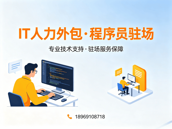 合肥IT人力外包解决方案：程序员驻场开发破解企业技术人才困境
