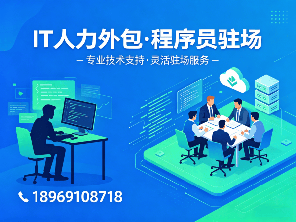 南通IT人力外包解决方案：破解企业招聘难题