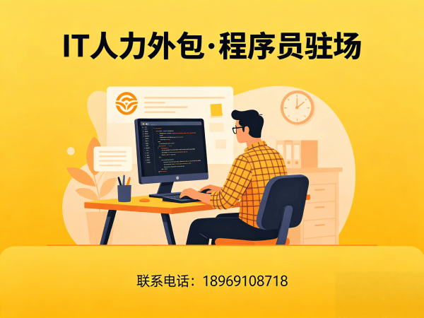 西安企业IT人力外包解决方案：短期技术人才快速响应与成本优化