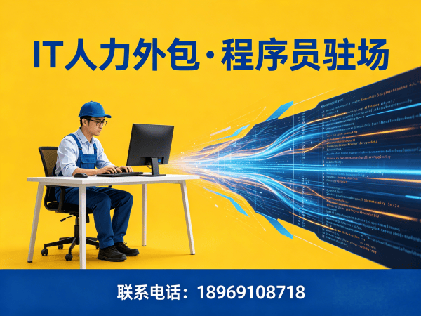 福州IT人力外包解决方案：C#程序员驻场开发如何破解企业技术人才困局
