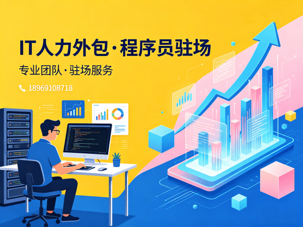 无锡IT高效人力外包服务：解决企业技术人才短缺的实战方案