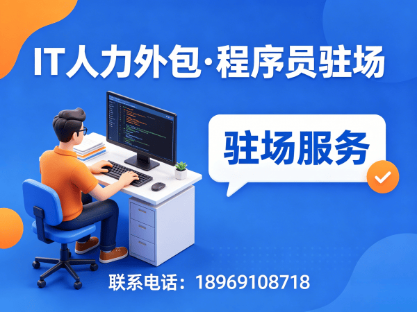 北京IT人力外包解决方案：程序员驻场开发流程如何解决企业技术人才难题