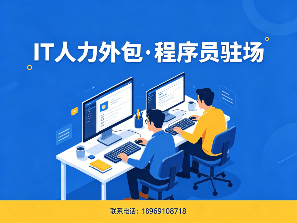 深圳IT人力外包解决方案：破解企业技术人才招聘难题