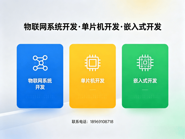 南通物联网单片机开发解决方案：缩短研发周期，降低硬件开发成本
