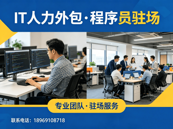 泉州IT人力外包解决方案：破解企业技术人才短缺难题