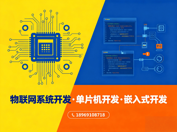 深圳嵌入式通信开发解决方案：如何用单片机技术破解智能硬件研发难题